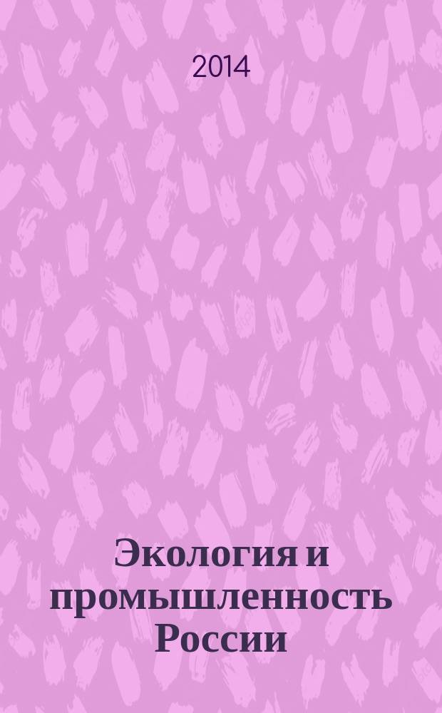 Экология и промышленность России : ЭКиП Ежемес. обществ. науч.-техн. журн. 2014, авг.