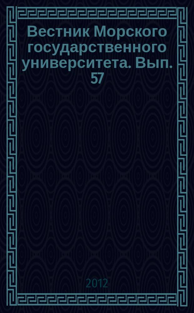Вестник Морского государственного университета. Вып. 57 : Серия Экономика и управление