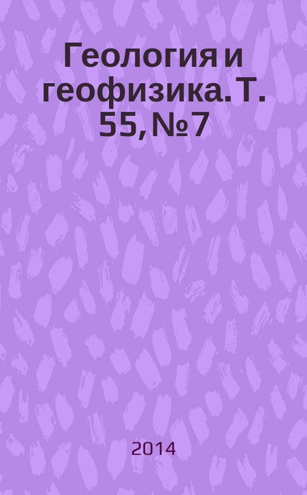 Геология и геофизика. Т. 55, № 7