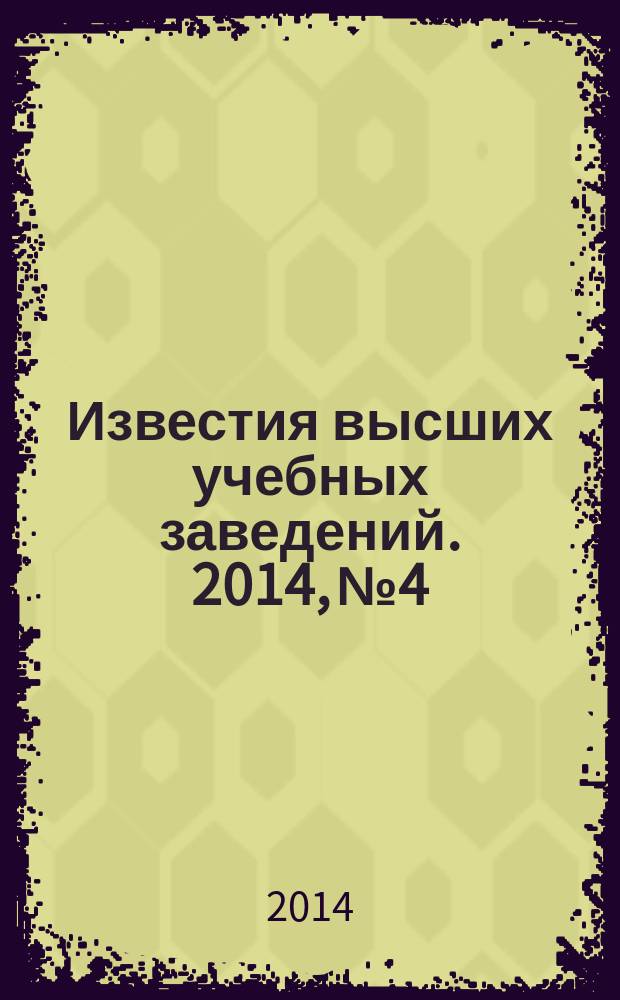 Известия высших учебных заведений. 2014, № 4