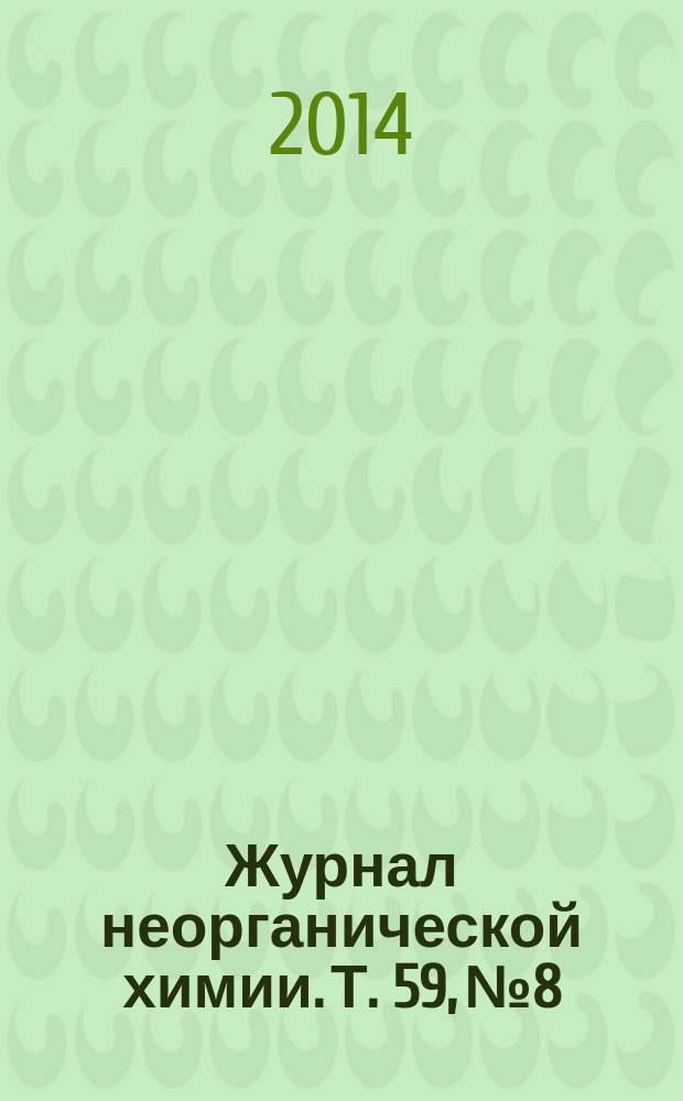 Журнал неорганической химии. Т. 59, № 8