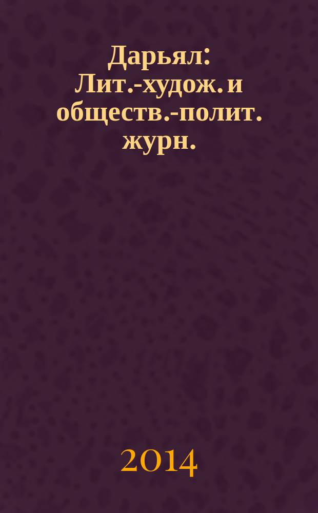 Дарьял : Лит.-худож. и обществ.-полит. журн.: Изд. Союза писателей СО ССР. 2014, 3 (122)