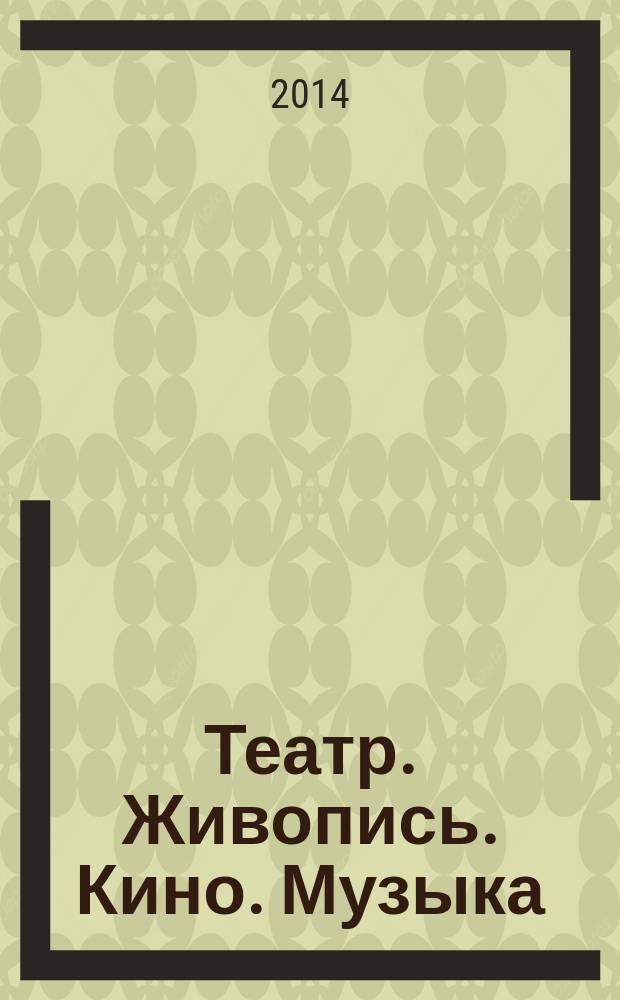 Театр. Живопись. Кино. Музыка : ежеквартальный альманах. 2014, 2