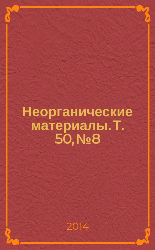 Неорганические материалы. Т. 50, № 8