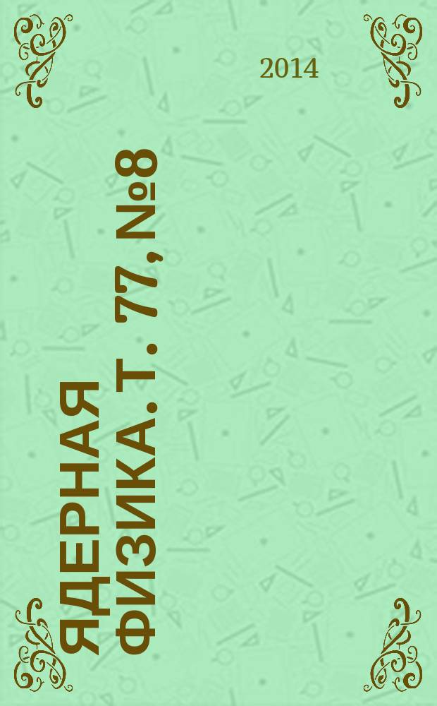 Ядерная физика. Т. 77, № 8