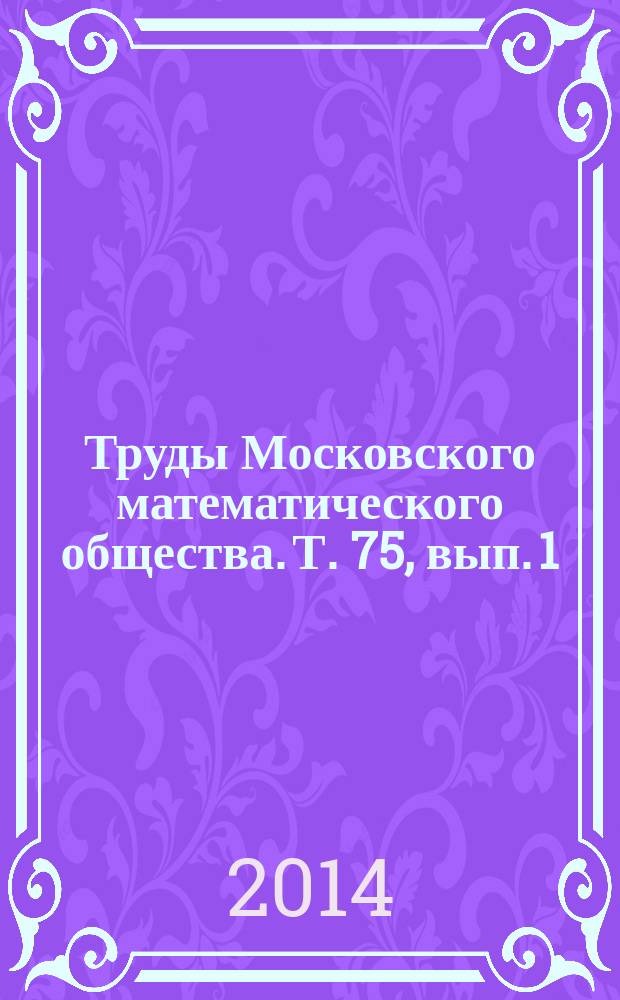Труды Московского математического общества. Т. 75, вып. 1