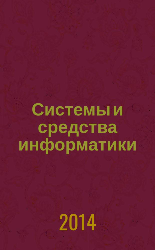 Системы и средства информатики : Ежегодник. Т. 24, № 2
