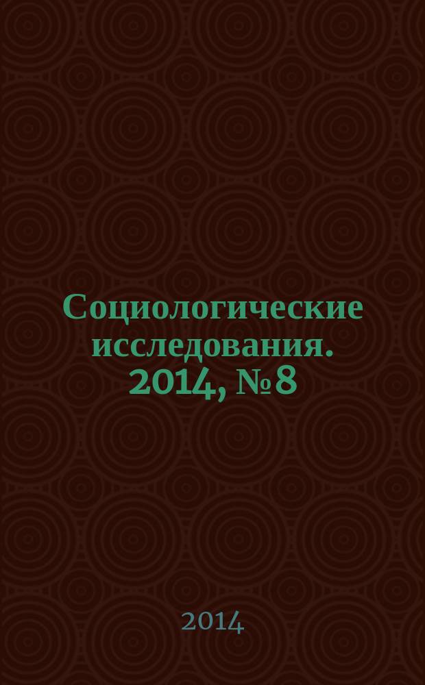 Социологические исследования. 2014, № 8 (364)