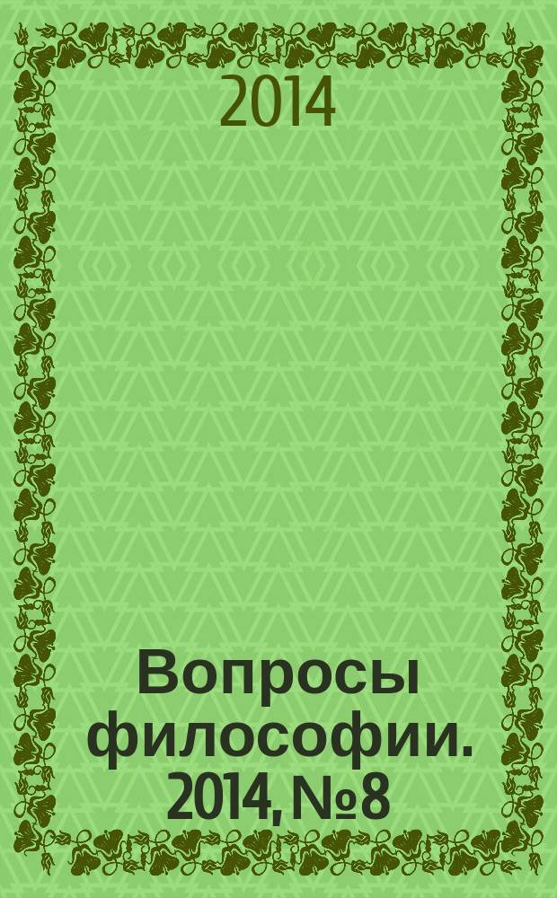 Вопросы философии. 2014, № 8