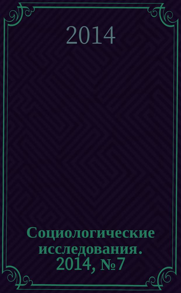 Социологические исследования. 2014, № 7 (363)