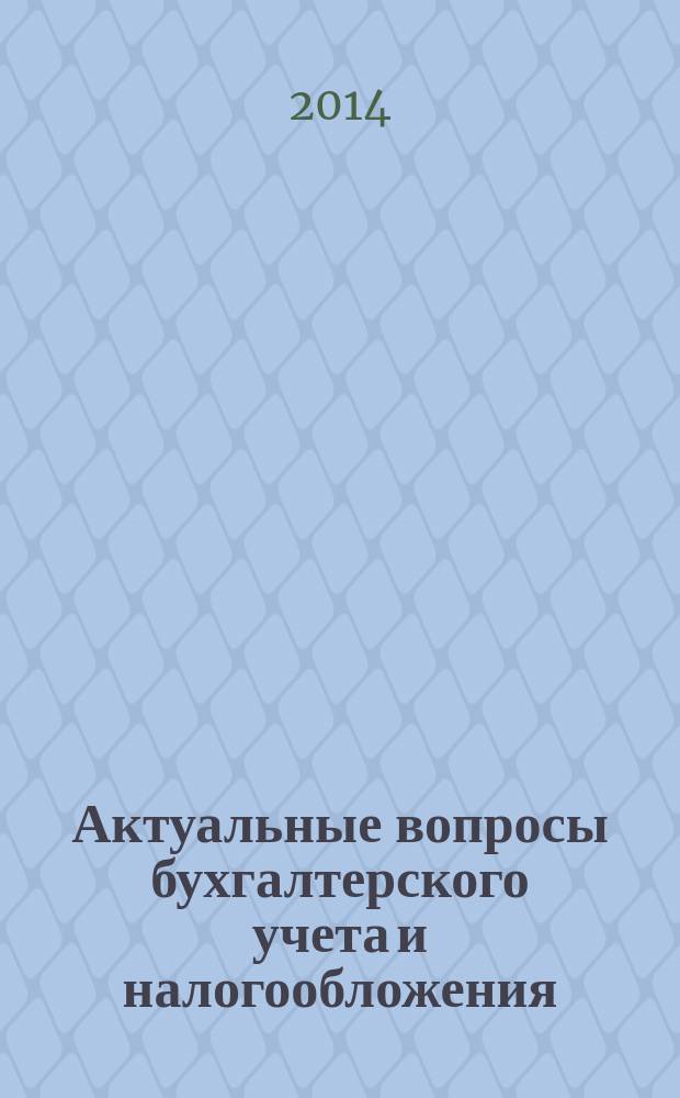 Актуальные вопросы бухгалтерского учета и налогообложения : Журн. 2014, № 16