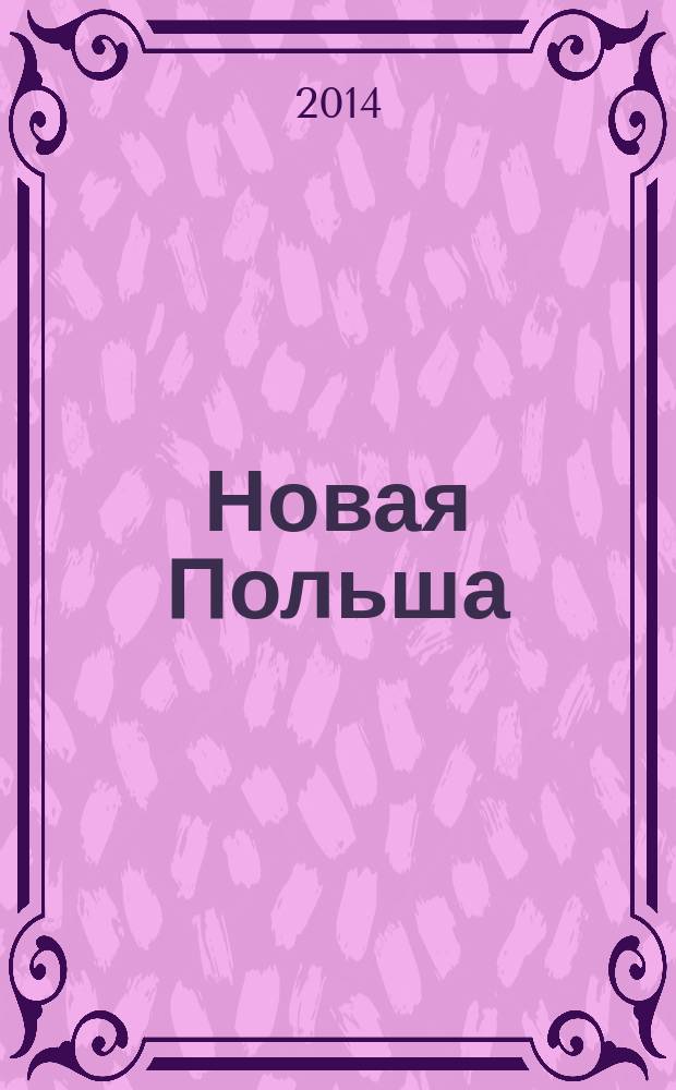 Новая Польша : Обществ.-полит. и лит. ежемесячник. 2014, № 7/8 (165)