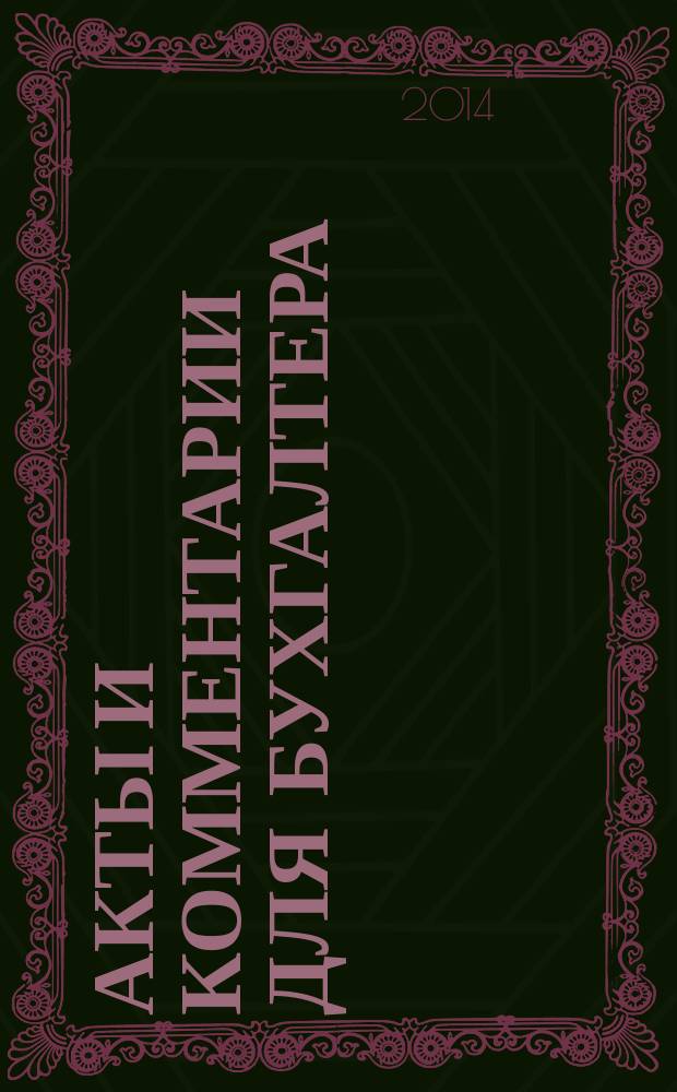 Акты и комментарии для бухгалтера : Журн. 2014, № 16