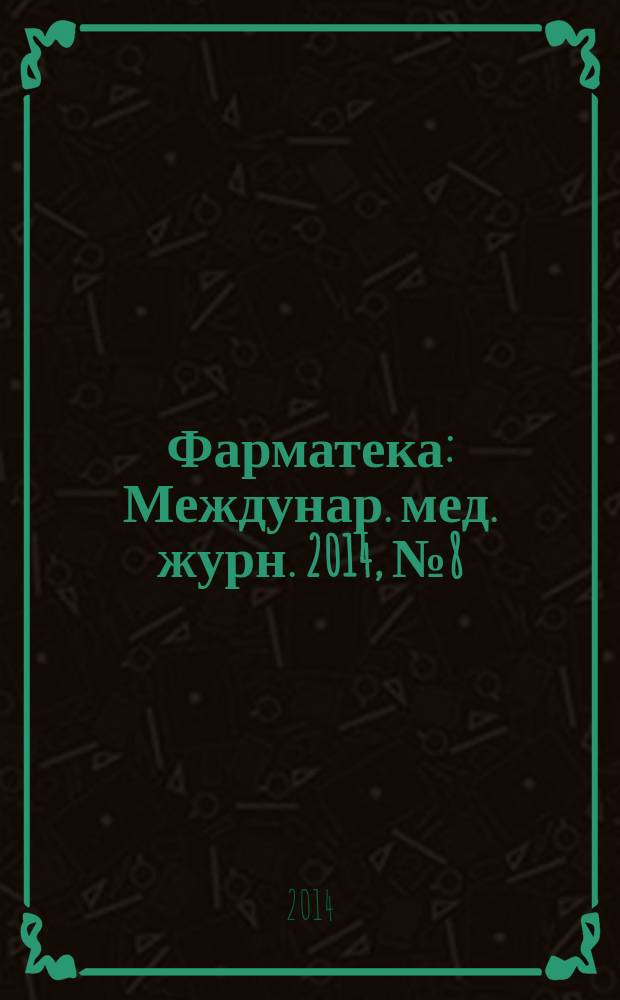 Фарматека : Междунар. мед. журн. 2014, № 8 (281) : Онкология