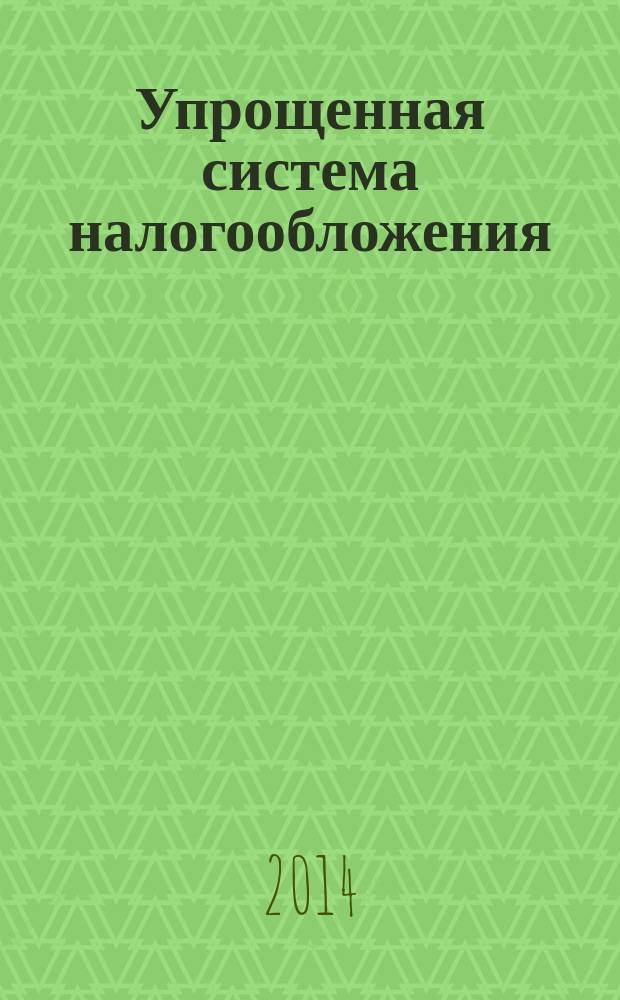 Упрощенная система налогообложения: бухгалтерский учет и налогообложение : журнал приложение к журналу "Актуальные вопросы бухгалтерского учета и налогообложения". 2014, № 8