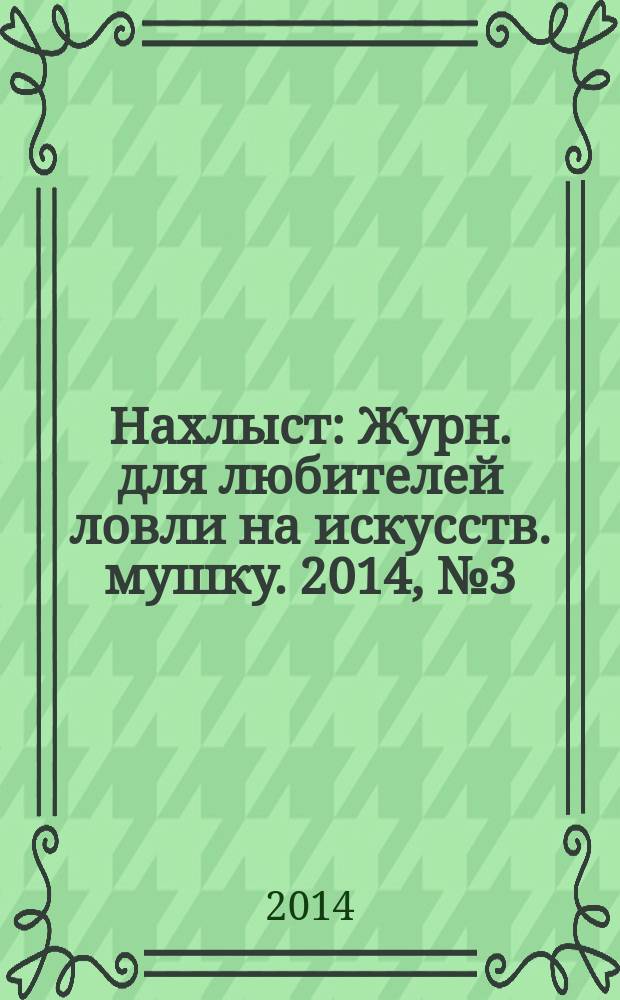 Нахлыст : Журн. для любителей ловли на искусств. мушку. 2014, № 3 (45)