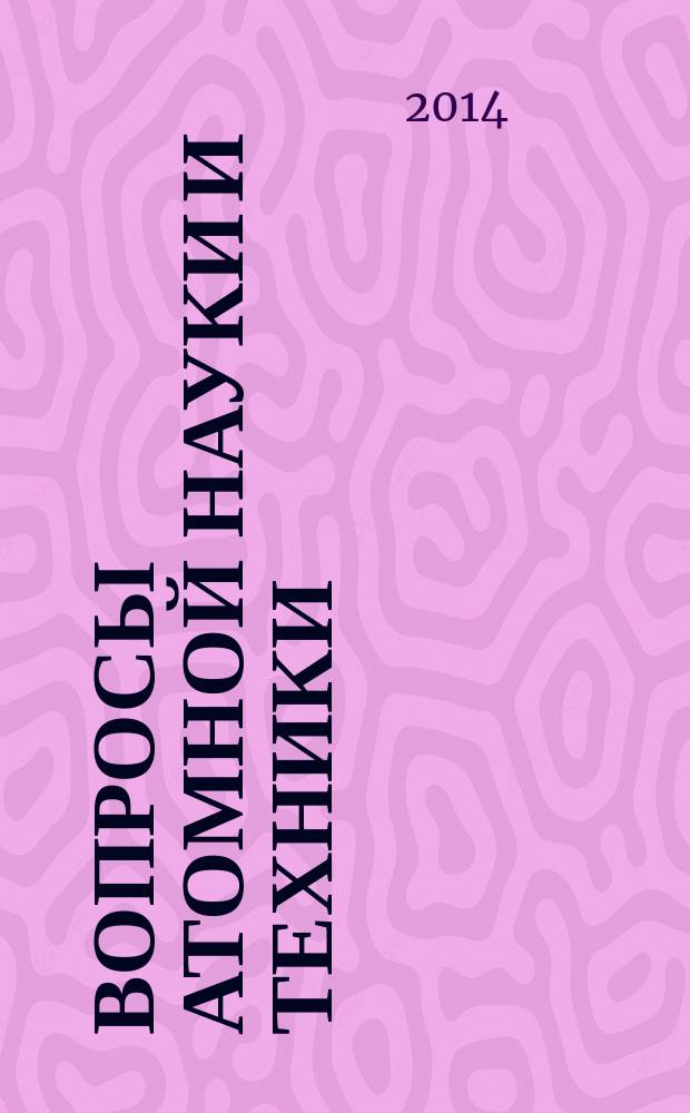Вопросы атомной науки и техники : Науч.-техн. сб. Т. 37, вып. 2