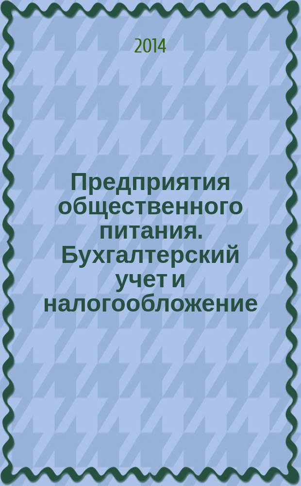 Предприятия общественного питания. Бухгалтерский учет и налогообложение : журнал приложение к журналу "Актуальные вопросы бухгалтерского учета и налогообложения. 2014, № 8