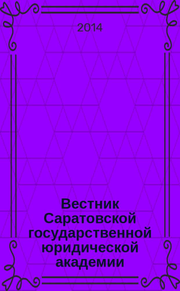 Вестник Саратовской государственной юридической академии : научный журнал. 2014, № 2 (97)