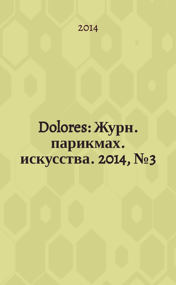 Dolores : Журн. парикмах. искусства. 2014, № 3 (80)