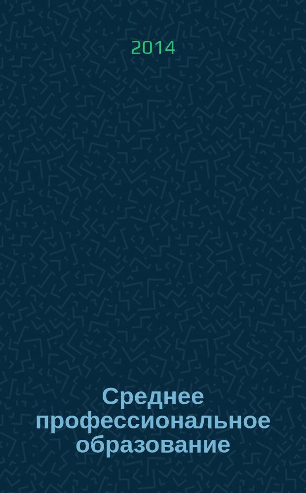 Среднее профессиональное образование : Прил. к журн. "СПО". 2014, № 8