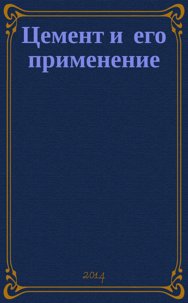 Цемент и его применение : Науч.-техн. и произв. журн. 2014, № 3