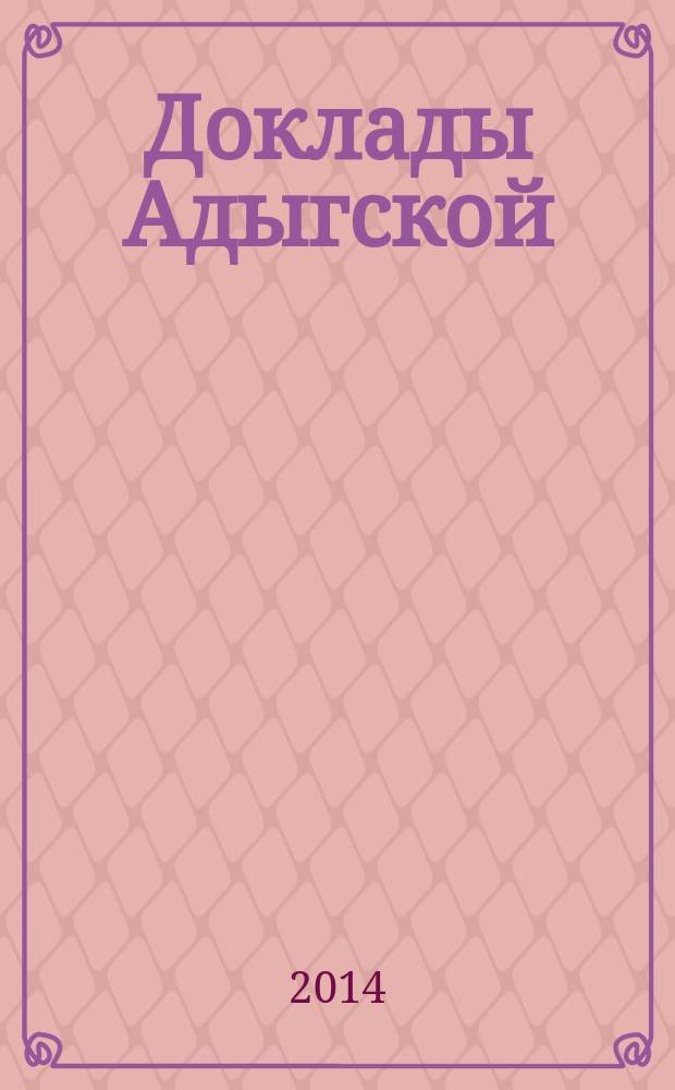 Доклады Адыгской (Черкесской) международной академии наук. Т. 16, № 2