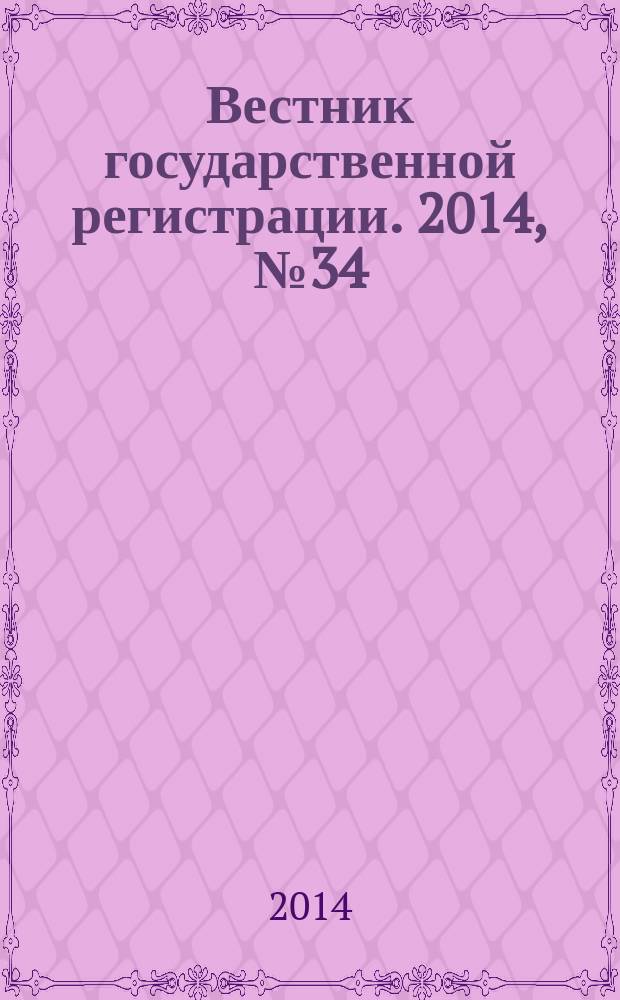 Вестник государственной регистрации. 2014, № 34 (494), ч. 2