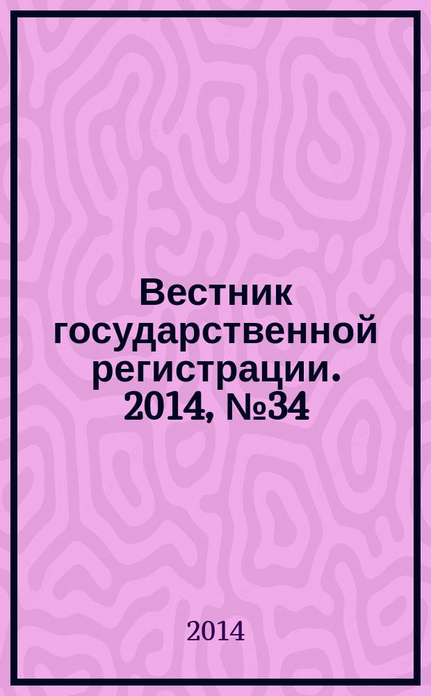 Вестник государственной регистрации. 2014, № 34 (494), ч. 1