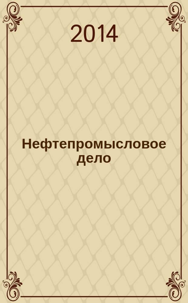 Нефтепромысловое дело : Науч.-техн. журн. 2014, № 8