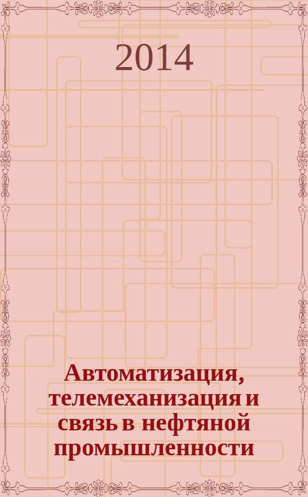 Автоматизация, телемеханизация и связь в нефтяной промышленности : Науч.-техн. журн. 2014, № 8
