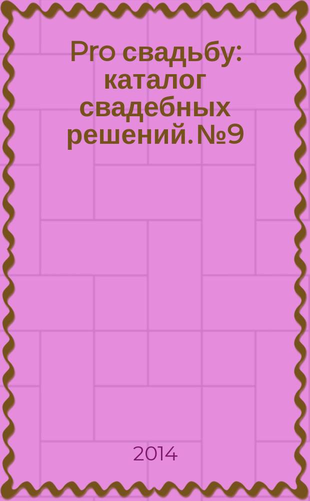 Pro свадьбу : каталог свадебных решений. № 9