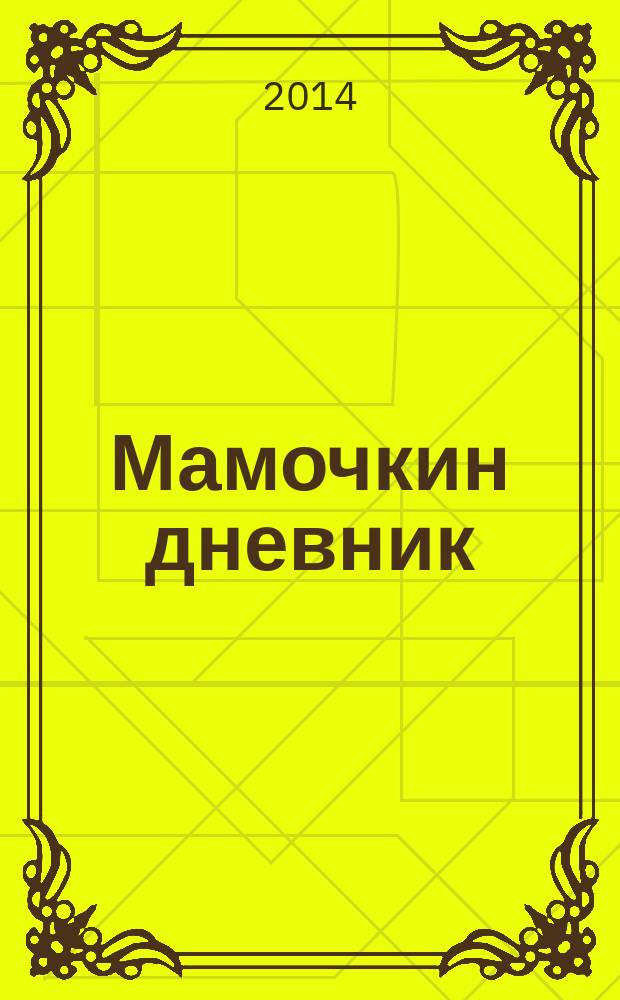 Мамочкин дневник : памятный адрес при выписке из роддома. 2014, № 2 (11)