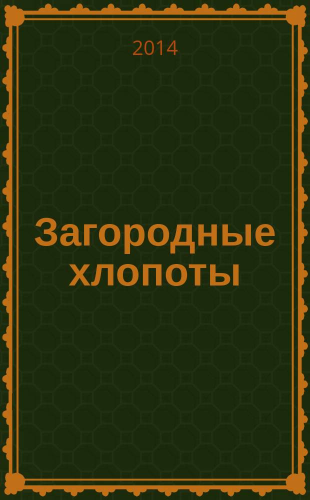 Загородные хлопоты : для тех, кому дача в радость. 2014, 16