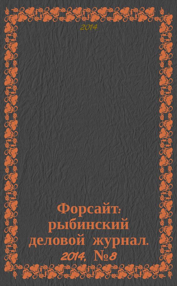 Форсайт : рыбинский деловой журнал. 2014, № 8 (24)