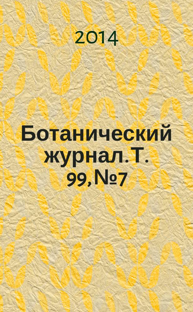 Ботанический журнал. Т. 99, № 7