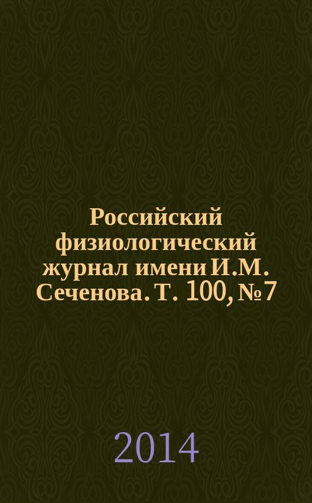 Российский физиологический журнал имени И.М. Сеченова. Т. 100, № 7