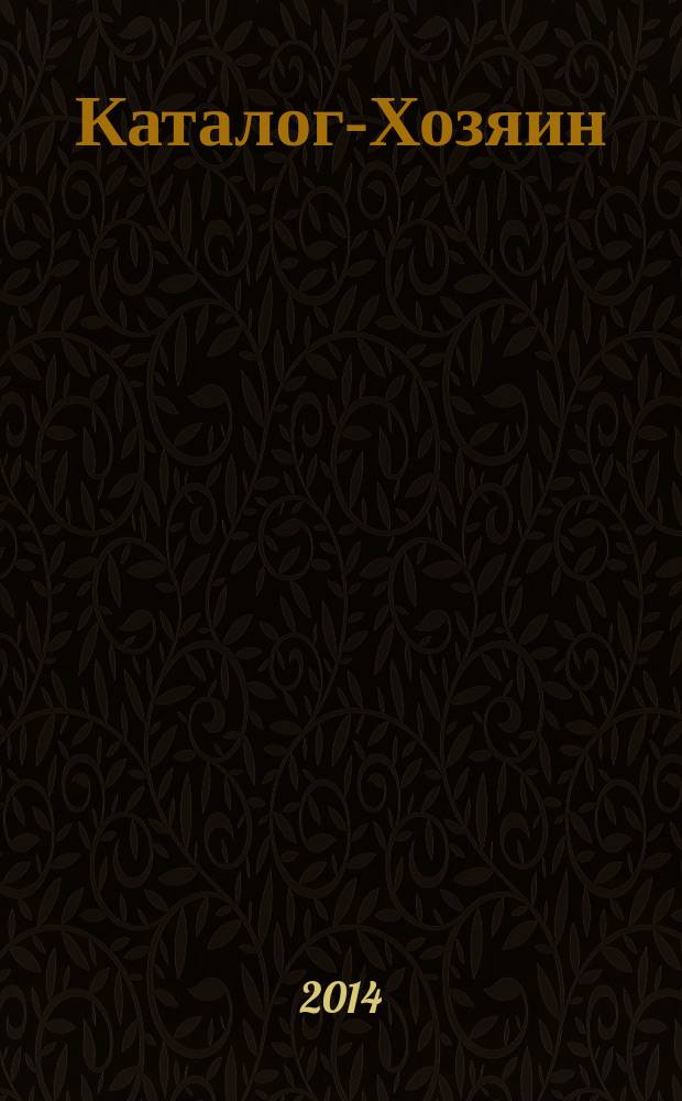Каталог-Хозяин : рекламно-ценовой журнал. 2014, № 1 (3)