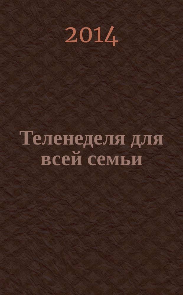 Теленеделя для всей семьи : ТВ-программы Ростова-на-Дону, Кисловодска, Минеральных Вод, Пятигорска. 2014, № 32 (400)