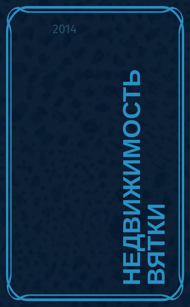 Недвижимость Вятки : рекламно-информационный журнал. 2014, № 7 (6)