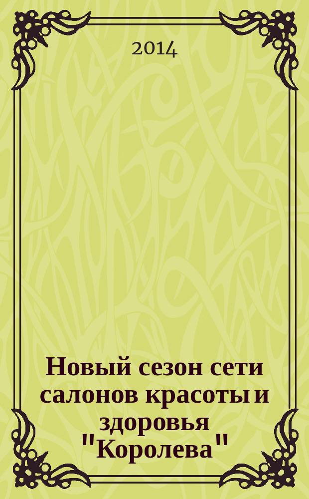 Новый сезон сети салонов красоты и здоровья "Королева" : рекламно-информационный журнал. 2014, № 2 (27)