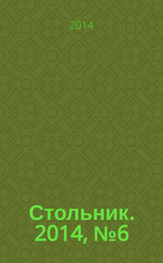 Стольник. 2014, № 6 (46)