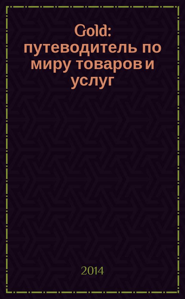Gold : путеводитель по миру товаров и услуг