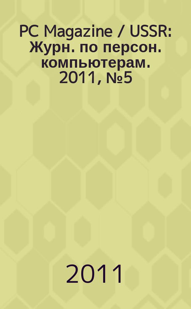 PC Magazine / USSR : Журн. по персон. компьютерам. 2011, № 5 (239)