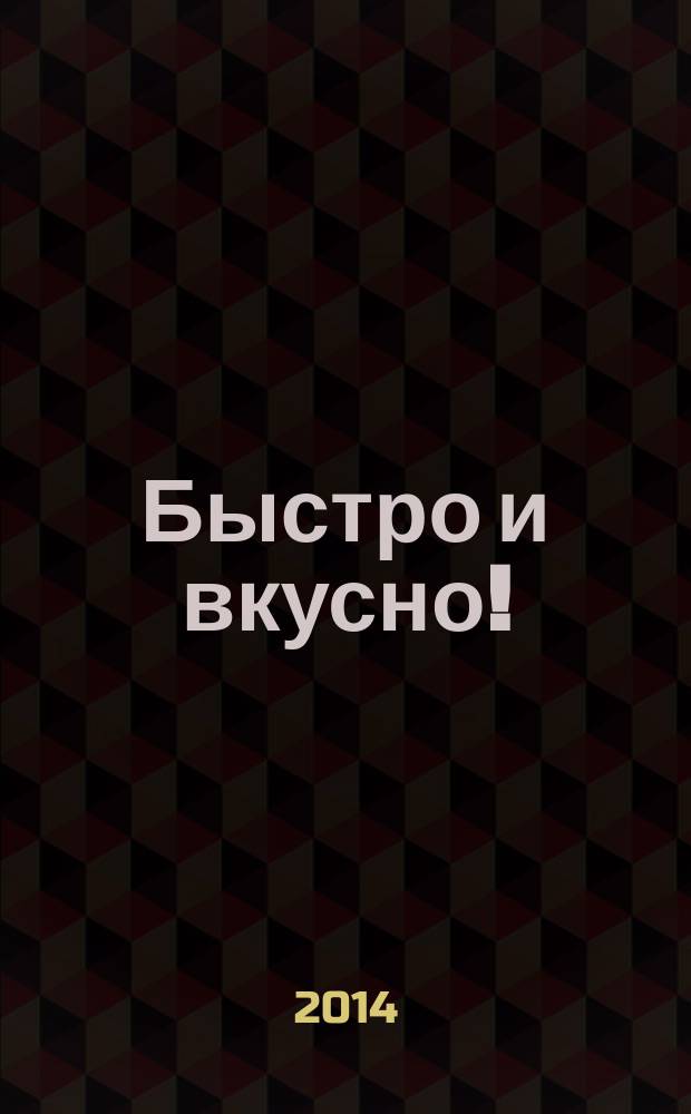 Быстро и вкусно ! : простая кухня для всей семьи. Вып. 41 : Блюда из фарша