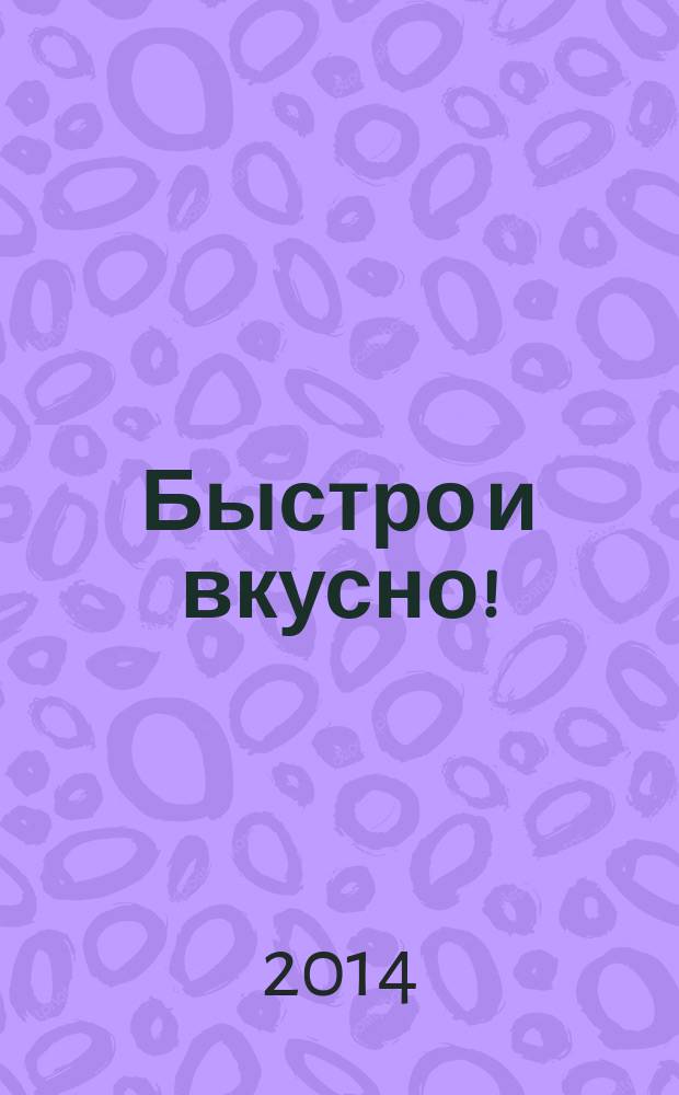 Быстро и вкусно ! : простая кухня для всей семьи. Вып. 43 : Домашние угощения и подарки