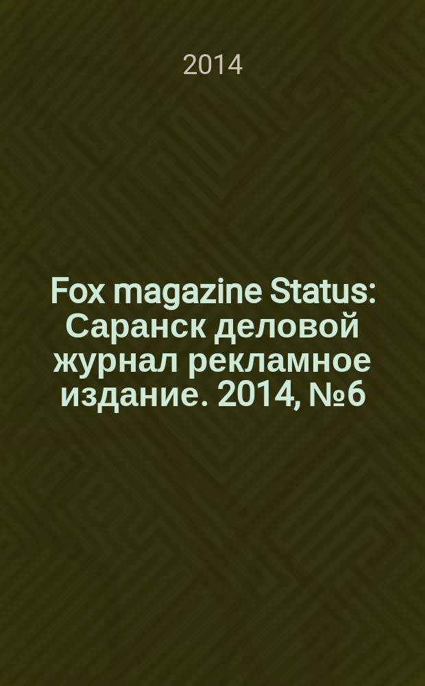 Fox magazine Status : Саранск деловой журнал рекламное издание. 2014, № 6 (13)