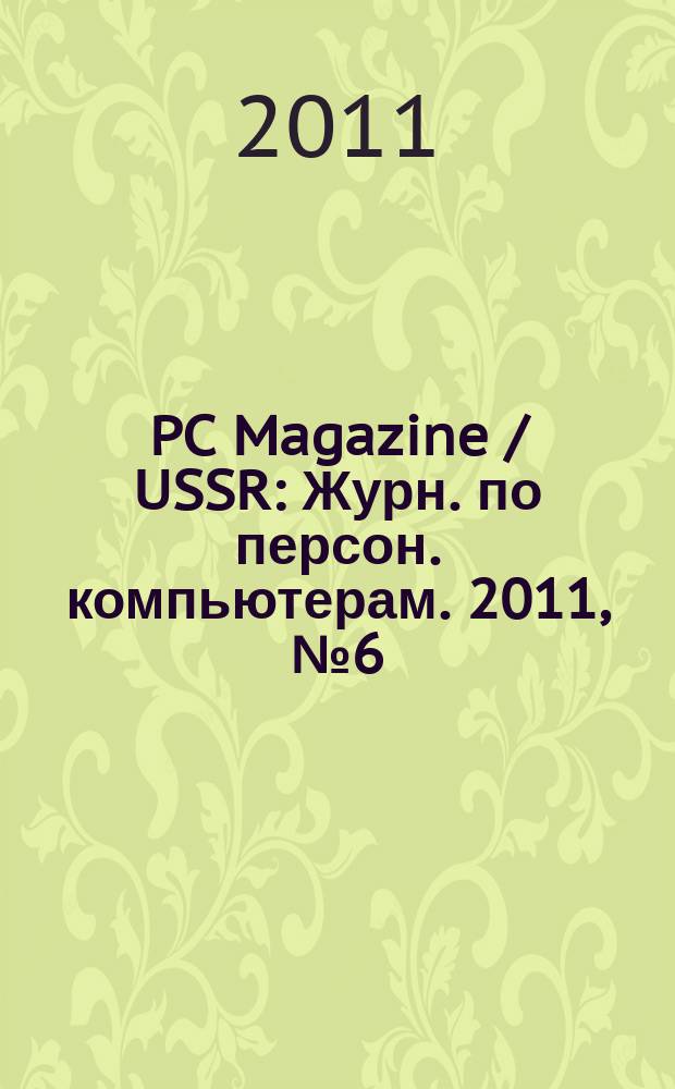 PC Magazine / USSR : Журн. по персон. компьютерам. 2011, № 6 (240)