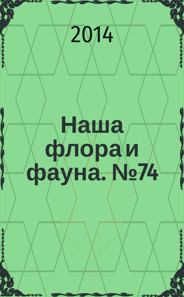 Наша флора и фауна. № 74 : Национальный парк "Алания"