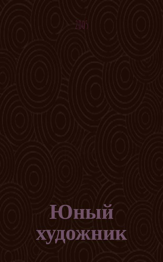 Юный художник : Ежемес. журн. Орган ЦК ВЛКСМ. 2005 № 3